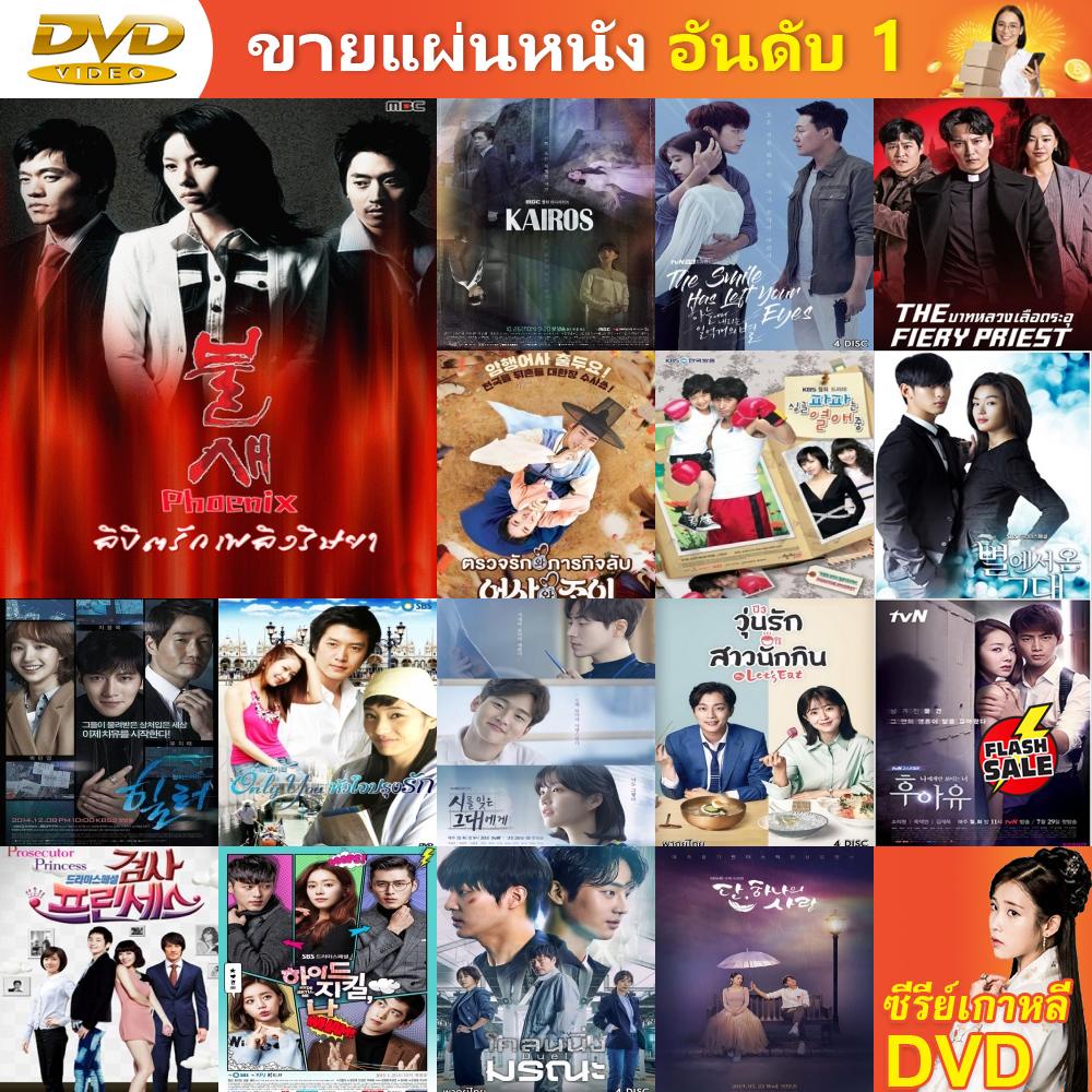 ซีรี่ย์เกาหลี-dvd-phoenix-ลิขิตรัก-เพลิงริษยา-ซีรีย์เกาหลี-ดีวีดี-หนัง-dvd-แผ่น-dvd-dvd-ภาพยนตร์-แผ่นหนัง-แผ่นซีดี