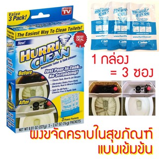 Hurri Cleanผงทำความสะอาด โถส้วม ชักโครก ออกฤทธิ์ขจัดคราบฝังแน่น คราบเกาะลึก และฆ่าแบคทีเรีย เชื้อรา