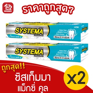 [2 หลอด] ยาสีฟัน Systema ซิสเท็มมา Care &amp; Protect Maxi Cool แม็กซี่ คูล 160 กรัม