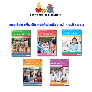 หนังสือเรียน บร.เพิ่มเติม หน้าที่พลเมือง ม.1 - ม.6 (พว.)