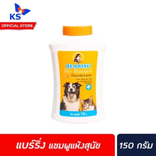 🔥150กรัม BEARING แชมพูแห้งสุนัข แชมพูอาบน้ำแห้ง สำหรับหมา แบร์ฟริ่ง Dry Shampoo for Dog &amp; Cat (0114)