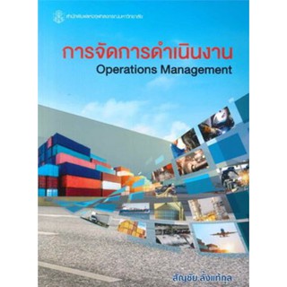 การจัดการดำเนินงาน (OPERATIONS MANAGEMENT) โดย สัญชัย ลั้งแท้กุล (9789740337065) C112