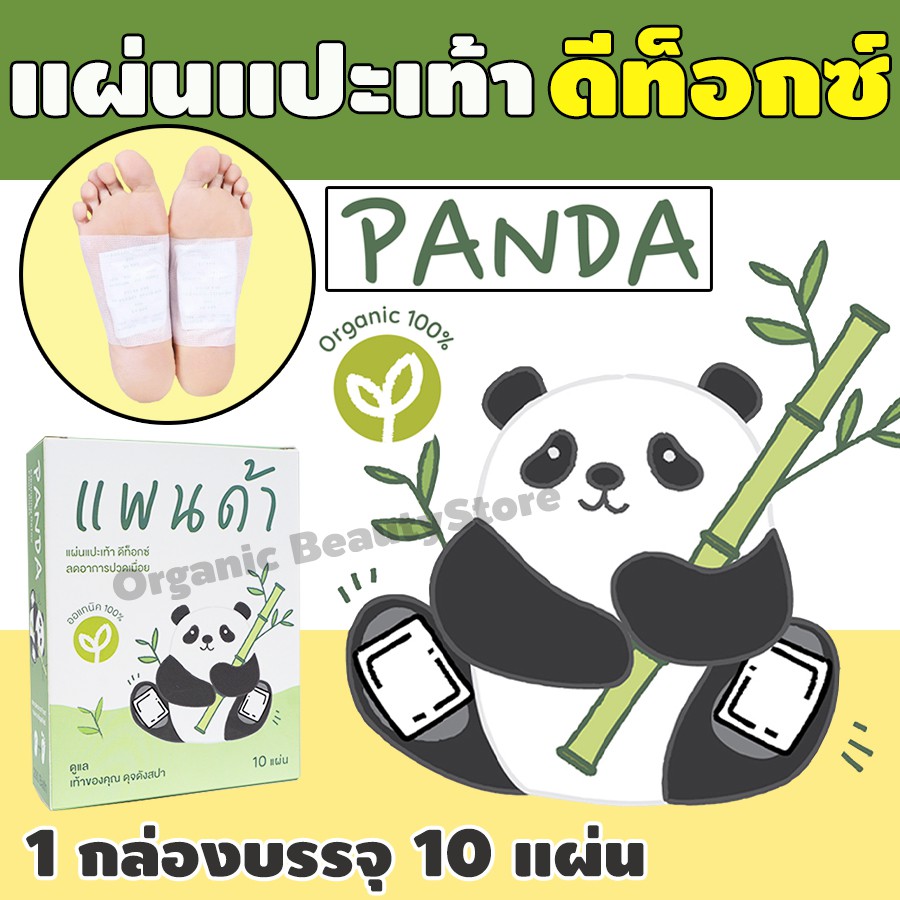 ภาพหน้าปกสินค้าแผ่นแปะเท้า ดีท็อก ตรา PANDA แผ่นแปะเท้าดูดสารพิษ แผ่นแปะฝ่าเท้า ลดปวดเมื่อย สบายเท้า หลับสนิทขึ้น 1กล่อง บรรจุ 10แผ่น จากร้าน organicbeautystore บน Shopee