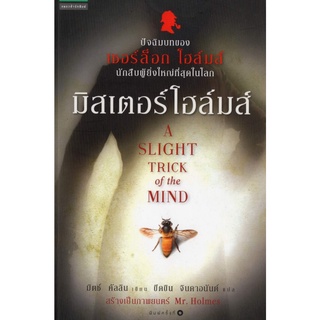 หนังสือหายาก-มิสเตอร์โฮล์มส์ -​ A SLIGHT TRICK OF THE MIND / มิตช์ คัลลิน เขียน/ ขีดขิน จินดาอนันต์ แปล