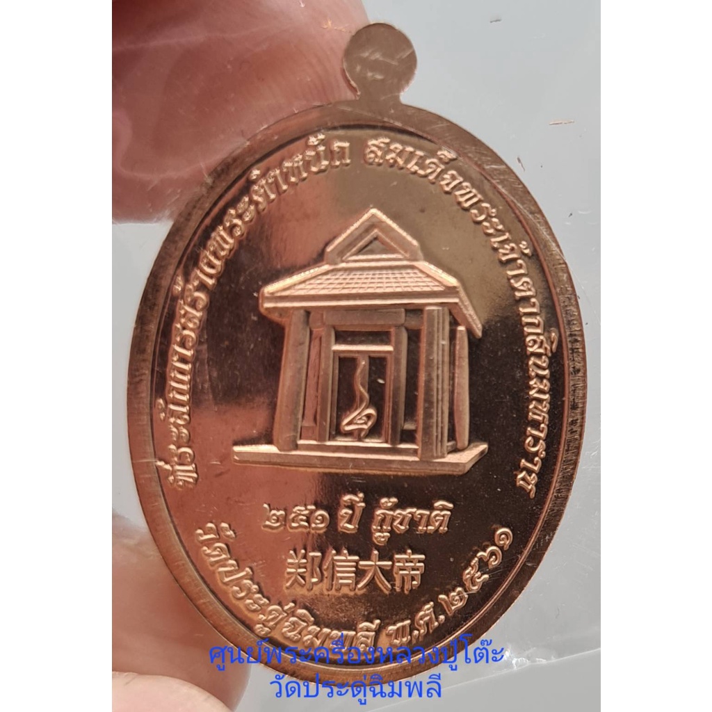 เหรียญพระเจ้าตากจาก-วัดประดู่ฉิมพลี-ปี๒๕๖๑
