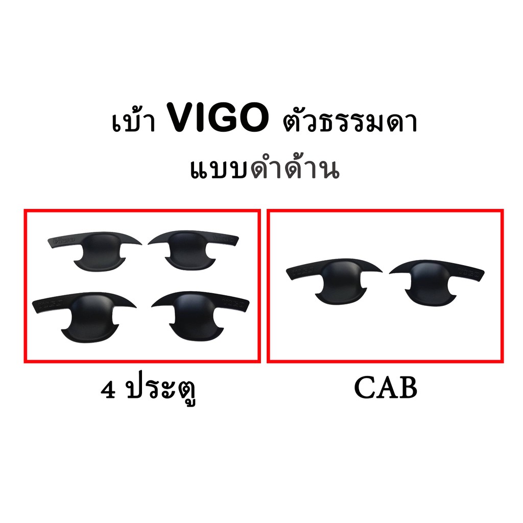 เบ้าประตู-vigo-champ-vigo-ธรรมดา-มีทั้ง-cab-และ-4-ประตู