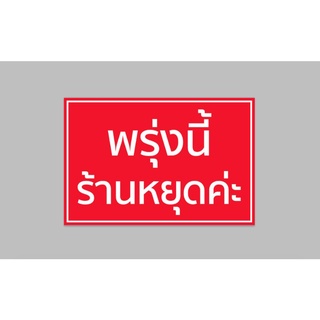 ป้ายไวนิลสำเร็จ พรุ่งนี้ร้านหยุดค่ะ พื้นแดง อักษรขาวขนาด 60x40 ซม. เจาะตาไก่ 4 มุม