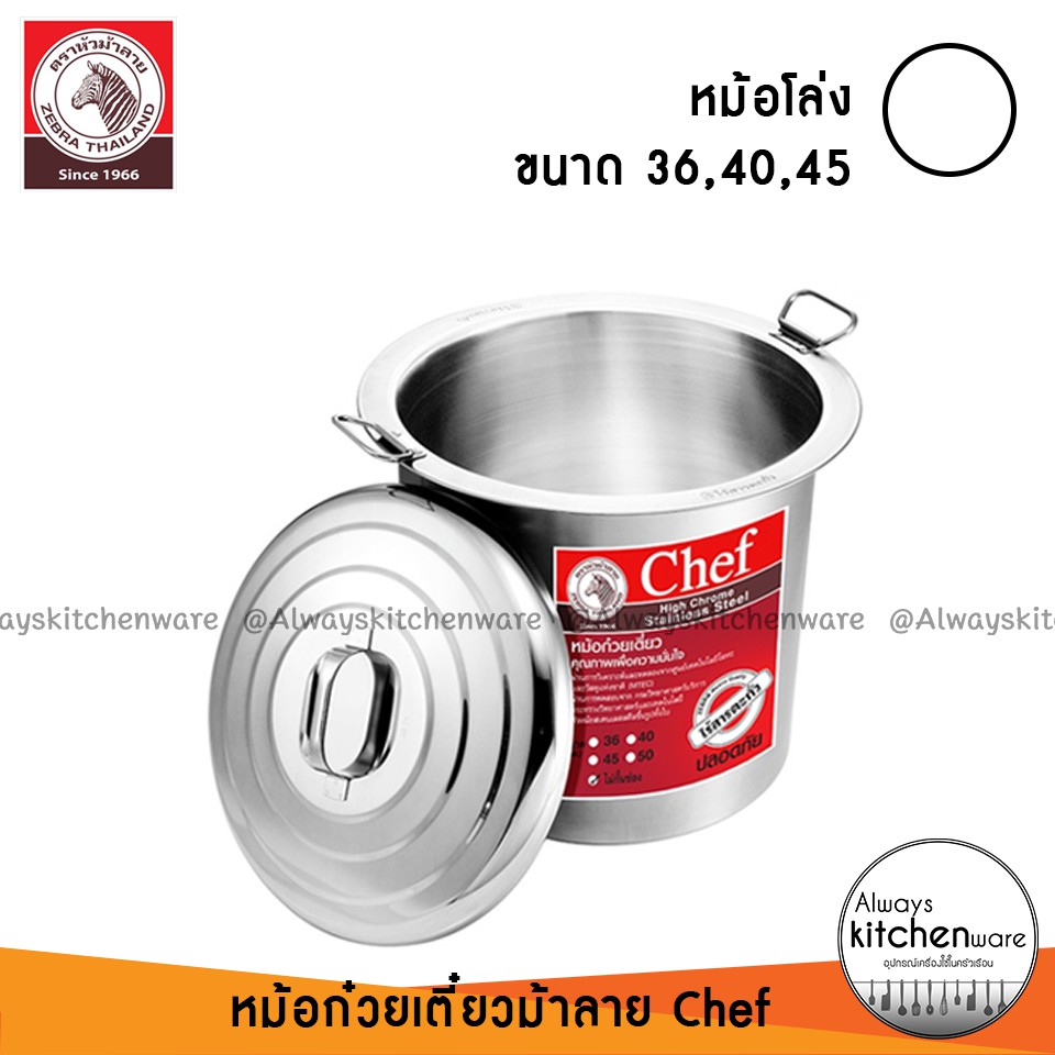 พร้อมส่ง-หม้อก๋วยเตี๋ยว-ม้าลาย-chef-หม้อม้าลาย-หม้อก๋วยเตี๋ยวม้าลาย-36-40-45-ซม-ของแท้-100-ส่งด่วน