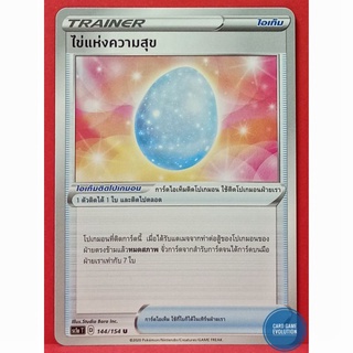 [ของแท้] ไข่แห่งความสุข U 144/154 การ์ดโปเกมอนภาษาไทย [Pokémon Trading Card Game]