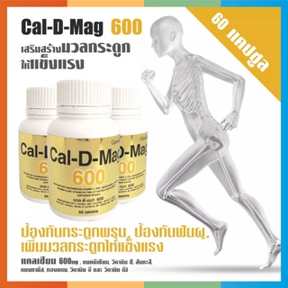 สินค้า Calcium Cal d mag 600 mg แคลเซียม อาหารเสริมกิฟฟารีน เพิ่มความสูงเด็ก บำรุงกระดูก แก้ปวด ข้อเข่า ผู้สูงอายุ 60 เม็ด