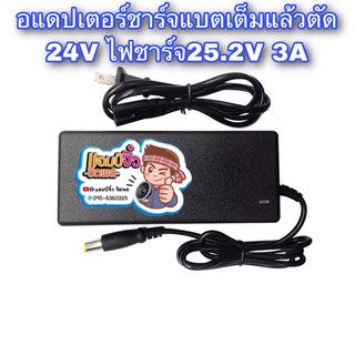 เครื่องชาร์จแบตเตอรี่ เครื่องชาร์จแบต 24V 3A หรือ 25.2V 3A เครื่องชาร์จแบตริเธียม 24V ไฟออก 25.2V 3A เต็มแล้วตัด