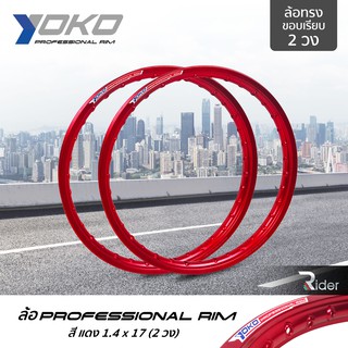 สินค้า YOKO ล้อ โยโก รุ่น Professional Rim 1.4 ขอบ17 นิ้ว ล้อทรงขอบเรียบ 2 วง วัสดุอลูมิเนียม ของแท้ รถจักรยานยนต์ สี แดง