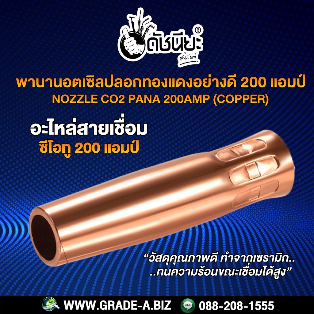 200แอมป์-พานานอตเซิลปลอกทองแดงอย่างดี-อะไหล่สายเชื่อมซีโอทู-mig-nozzle-co2-pana-200a-copper-200a-ทองแดง-200a