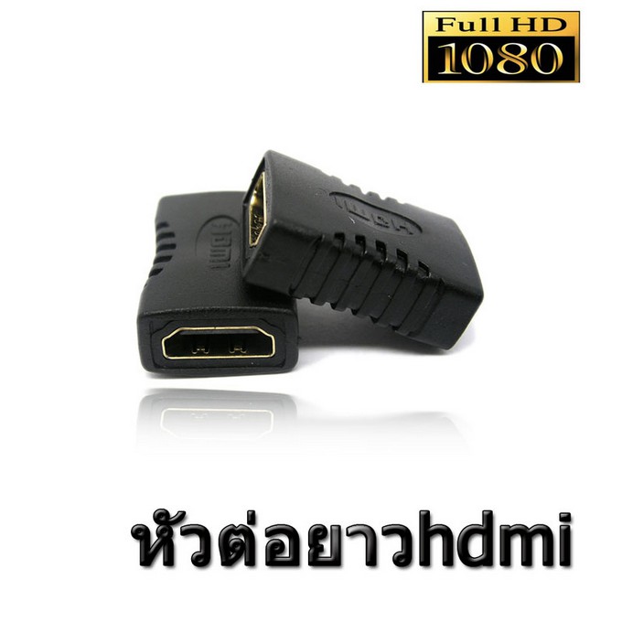 adapter-หัวต่อ-hdmi-to-hdmi-female-สายต่อ-hdmi