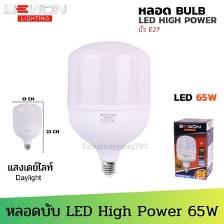 BEWON หลอดบับ LED High Power 65W แสงขาว Daylight มอก.1955-2551 Daylight (6,500K) 6500 lumen ไซส์ใหญ่ จัมโบ้