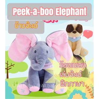 [ALL]ช้างจ๊ะเอ๋ peekaboo ตุ๊กตาฝึกภาษา 2in1 จ๊ะเอ๋ได้ ร้องเพลงได้