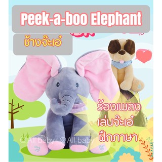 ภาพหน้าปกสินค้า‼️ถูกสุด 🐘ช้างจ๊ะเอ๋ peekaboo ตุ๊กตาฝึกภาษา 2in1 จ๊ะเอ๋ได้ ร้องเพลงได้ ที่เกี่ยวข้อง