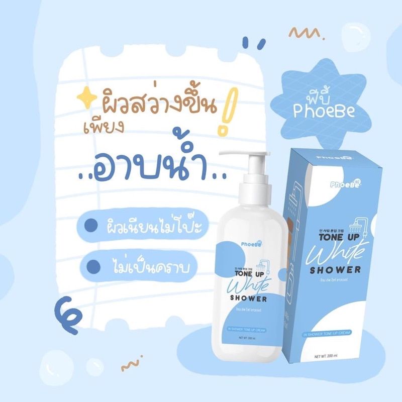 ฟีบี้-อาบขาว-phoebe-tone-up-ครีมอาบน้ำโทนอัพ-ฟีบี้โทนอัพไวท์ชาวเวอร์-ครีมอาบน้ำเปลี่ยนสีผิว-อาบขาว