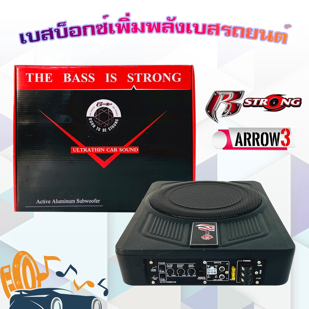 เสียงดีเบสบ๊อก-10-นิ้ว-ซับใต้เบาะr-strong-รุ่น-arrow3-แอมป์ในตัว