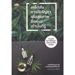 (ศูนย์หนังสือจุฬาฯ) เคล็ดลับการใช้กัญชาเพื่อสุขภาพ ซึ่งหมอเท่านั้นที่รู้ (9786165784429)