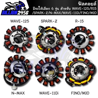 ฟิลคอยล์ เวฟ125 สตาร์ทมือ/spark-z/r15/nmax/WAVE/mio/fino ชุดมัดไฟ มีให้เลือก 6 รุ่น ชิ้นส่วนอะไหล่ดั่งเดิม เกรดAAA อะไหล