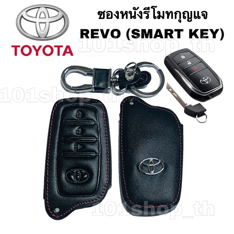 ซองหนังรีโมทกุญแจ-toyota-revo-sart-key-ปลอกหุ้มรีโมทกุญแจ-รถยนต์-รีโว่