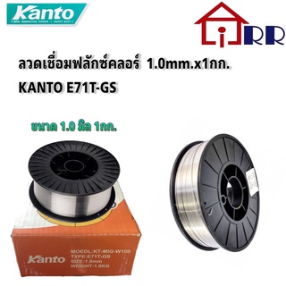 ลวดเชื่อมฟลักซ์คอร์ 1.0mm.x1กก. KANTO E71T-GS