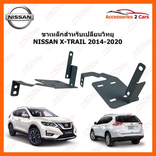 ขาเหล็กสำหรับวิทยุใหม่ NISSAN X-TRAIL ปีรถ 2014-2020 รหัส STILL-12