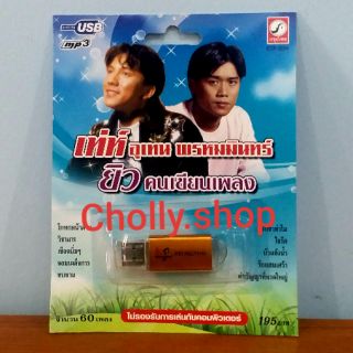 cholly.shop MP3 USB เพลง KTF-3594 เท่ห์ อุเทน พรหมมินทร์ ( 60 เพลง ) ค่ายเพลง กรุงไทยออดิโอ เพลงUSB ราคาถูกที่สุด