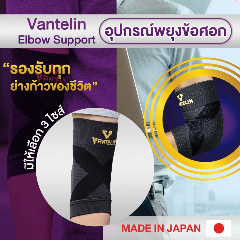 allwell-อุปกรณ์ซัพพอร์ตพยุงข้อศอก-vantelin-supports-elbow-นำเข้าจากประเทศญี่ปุ่น