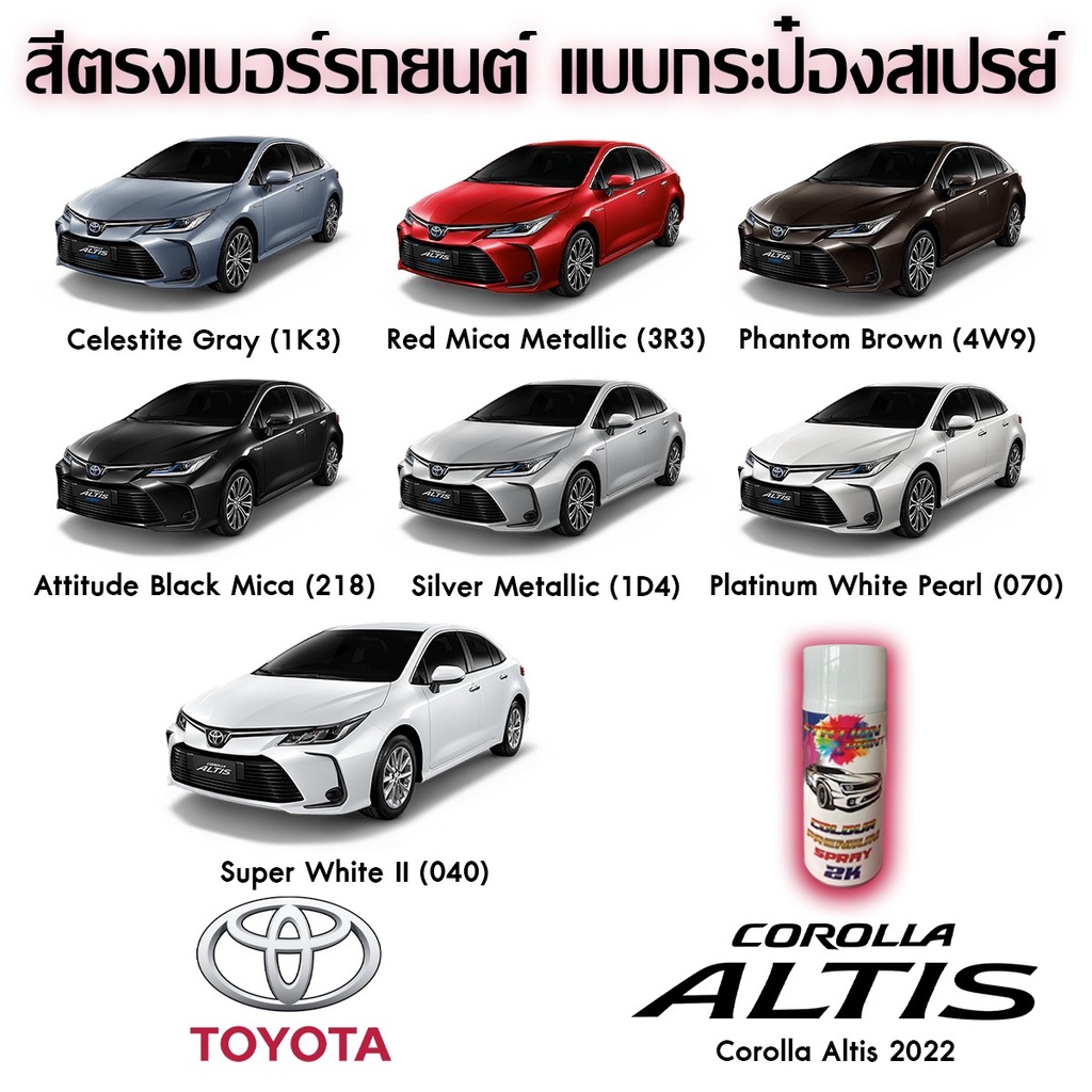 สีตรงเบอร์-toyota-corlla-altis-2022-สีสเปรย์-station-paint-2k-สีใกล้เคียงเฉดโรงงาน80-90