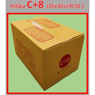 กล่องไปรษณีย์ C+8 กล่องพัสดุ กล่องฝาชน (แพ็ค5ใบ)