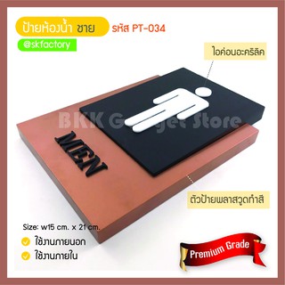 ป้ายห้องน้ำชาย รหัส PT-034