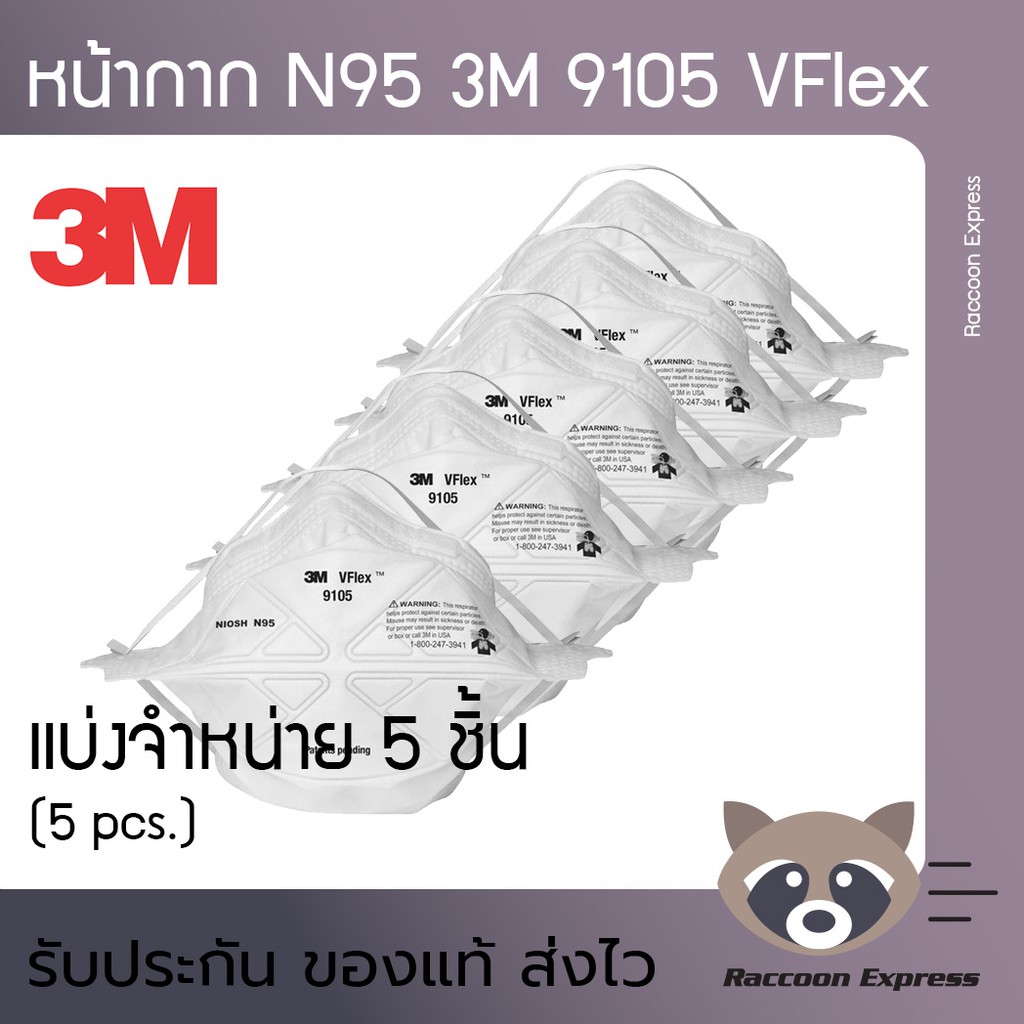ของแท้ พร้อมส่ง 3M 9105 VFlex (แบ่งจำหน่าย 5 ชิ้น) N95 Particulate ...