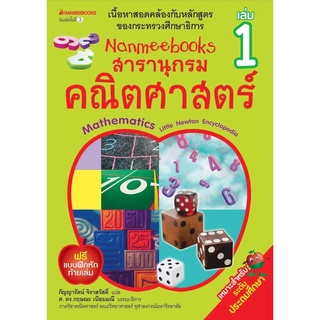 คู่มือเรียน-เตรียมสอบ / คู่มือเรียน / Nanmeebooks สารานุกรมคณิตศาสตร์ เล่ม 1 (ปรับปกใหม่)