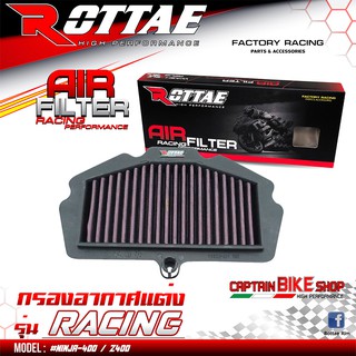 กรองอากาศแต่ง ROTTAE เกรด RACING สำหรับรถรุ่น #NINJA-400 / Z400 ***สินค้าคุณภาพ***