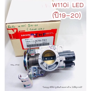 เรือนลิ้นเร่ง  Wave 110i LED ปี19-20 / 16410-K76-T61 🚚 เก็บเงินปลายทางได้ 🚚