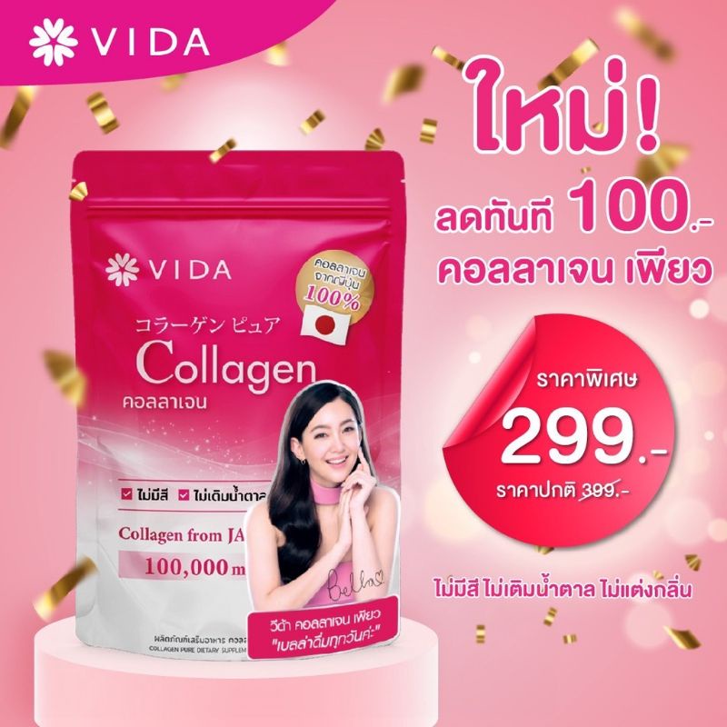 vida-collagen-คลอลาเจน-วีด้า-คลอลาเจน-เพียว-1-ถุง-ที่เบลล่าเลือก-คลอลาเจนผิว-คลอลาเจนจากญี่ปุ้น100-ผิวสวย-คลอลาเจนผิว