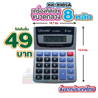 ภาพหน้าปกสินค้า[49 บาท] KK8985A เครื่องคิดเลขขนาดกลาง 8 หลัก ราคามิตรภาพ ทำหายได้ไม่เสียดาย (1076)ใช้ดี น้ำหนักเบา ส่งจากประเทศไทย ที่เกี่ยวข้อง