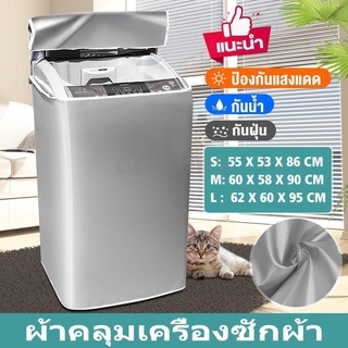 CREAMY ฝาครอบเครื่องซักผ้า S/M/L/XL กันน้ำ กันฝุ่น กันแดด เคส Protector