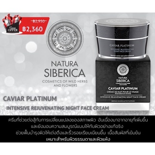 Natura siberica caviar platinum intensive rejuvenating night face cream 50ml ครีมบำรุงผิวและลดเลือนริ้วรอย