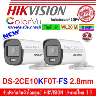 ภาพหน้าปกสินค้าHikvision 3K กล้องวงจรปิด รุ่น DS-2CE10KF0T-FS 2.8 2ตัว ซึ่งคุณอาจชอบราคาและรีวิวของสินค้านี้