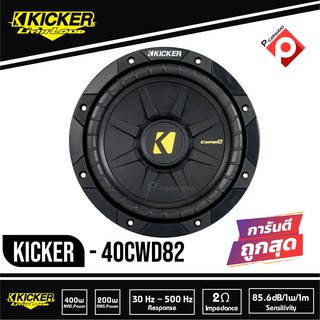 ัซับวูฟเฟอร์ 8 นิ้ว KICKER CWD82 ลำโพงวอยส์คู่ 2 โอม ซับComps ติดรถยนต์ 2021 คิกเกอร์จากอเมริกา ของแท้ มีประกัน