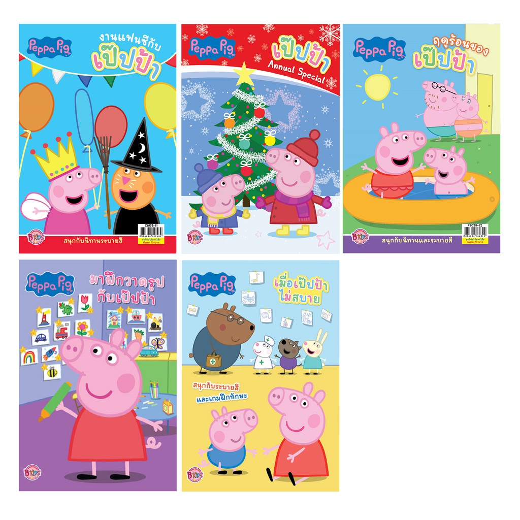 บงกช-bongkoch-หนังสือเด็ก-peppa-pig-นิทาน-ระบายสี-และกิจกรรมแสนสนุก-5-เล่ม-ขายแยกเล่ม
