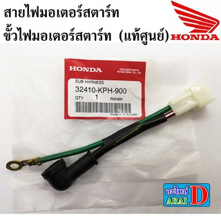 สายไฟมอเตอร์สตาร์ท ขั้วไฟมอเตอร์สตาร์ท (แท้ศูนย์ 100%) WAVE125 , WAVE125I ไฟเลี้ยวบังลม , DREAM125