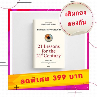 21 บทเรียน สำหรับศตวรรษที่ 21