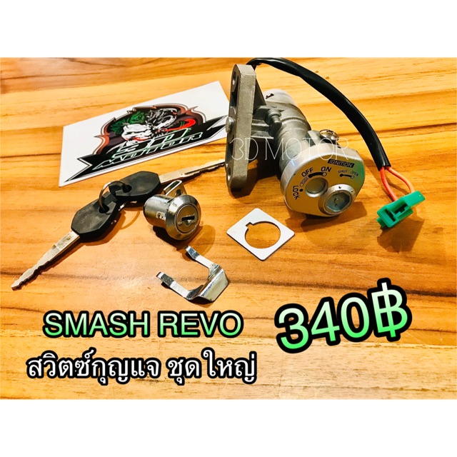 สวิตช์กุญแจ-smash-revo-แบบแท้