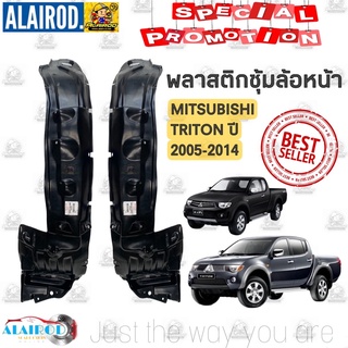 ซุ้มล้อพลาสติก ล้อหน้า MITSUBISHI TRITON ปี 2005-2014 OEM ไทรทัน พลาสติกซุ้มล้อ