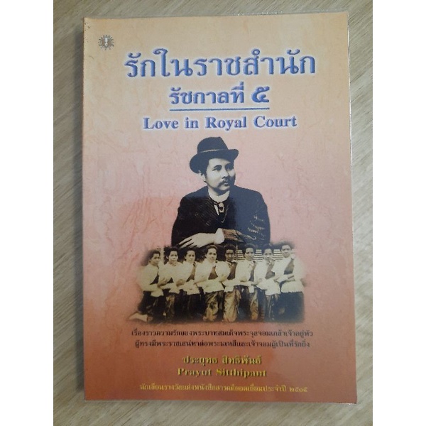 รักในราชสํานักรัชกาลที่-5-ประยุทธ-สิทธิพันธ์