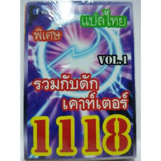 การ์ดยูกิ 1118 รวมกับดัก เคาท์เตอร์ vol.1